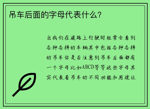 吊车后面的字母代表什么？