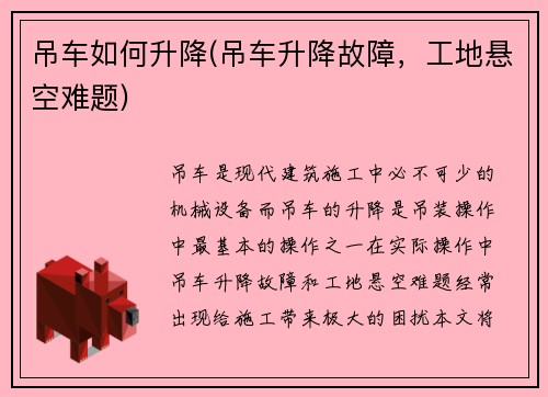 吊车如何升降(吊车升降故障，工地悬空难题)