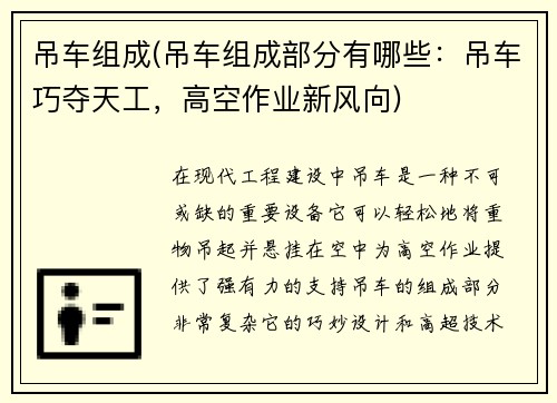 吊车组成(吊车组成部分有哪些：吊车巧夺天工，高空作业新风向)