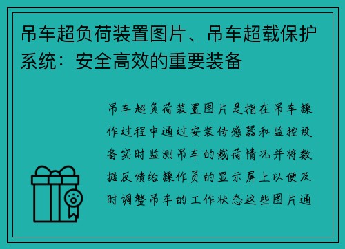 吊车超负荷装置图片、吊车超载保护系统：安全高效的重要装备